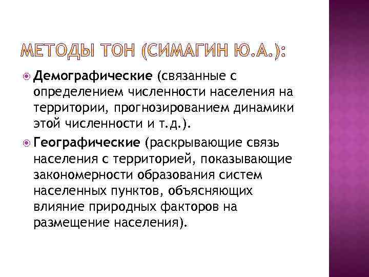  Демографические (связанные с определением численности населения на территории, прогнозированием динамики этой численности и