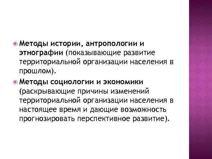  Методы истории, антропологии и этнографии (показывающие развитие территориальной организации населения в прошлом). Методы