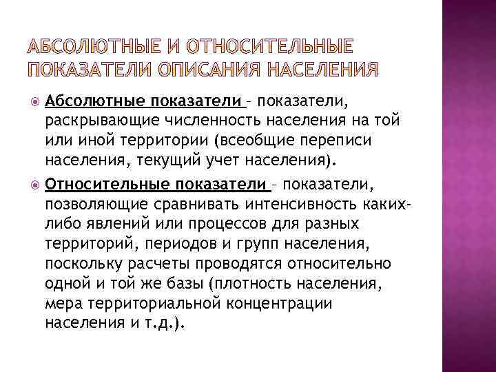 Абсолютные показатели – показатели, раскрывающие численность населения на той или иной территории (всеобщие переписи