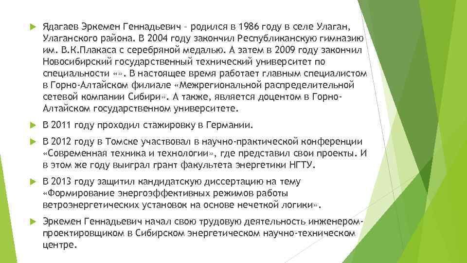  Ядагаев Эркемен Геннадьевич – родился в 1986 году в селе Улаган, Улаганского района.