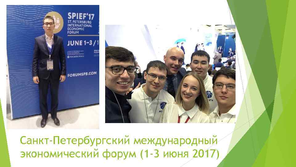 Санкт-Петербургский международный экономический форум (1 -3 июня 2017) 