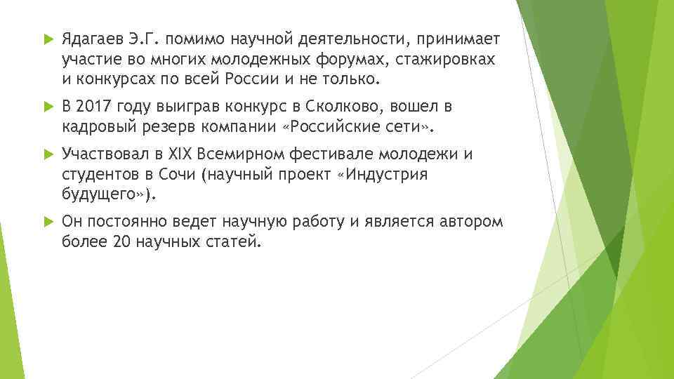  Ядагаев Э. Г. помимо научной деятельности, принимает участие во многих молодежных форумах, стажировках