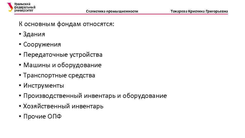 Статистика промышленности К основным фондам относятся: • Здания • Сооружения • Передаточные устройства •