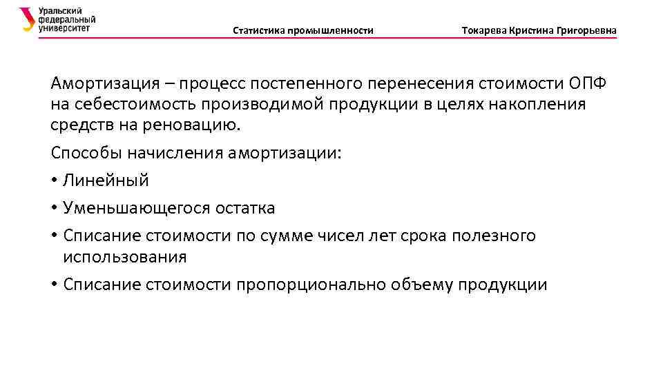 Статистика промышленности Токарева Кристина Григорьевна Амортизация – процесс постепенного перенесения стоимости ОПФ на себестоимость