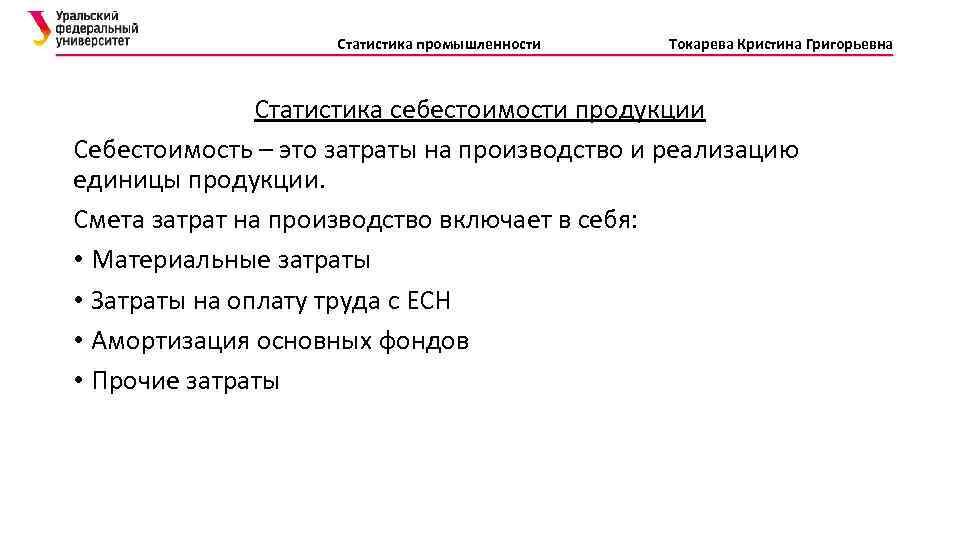 Статистика промышленности Токарева Кристина Григорьевна Статистика себестоимости продукции Себестоимость – это затраты на производство