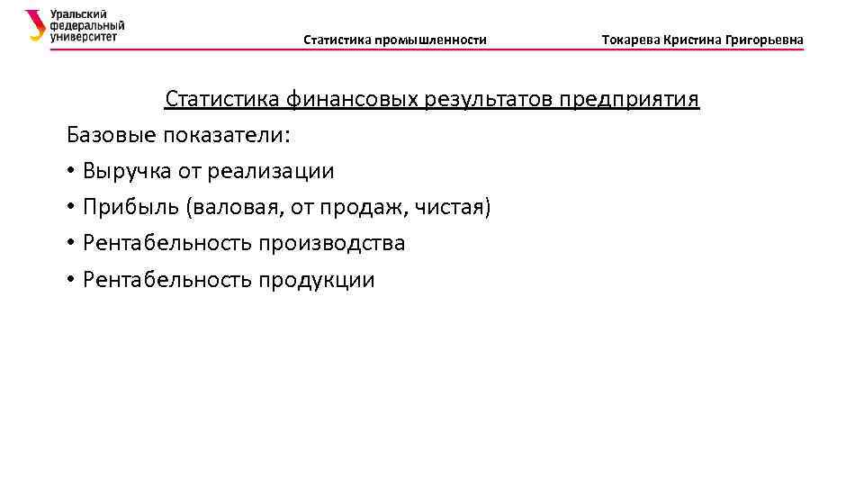 Статистика промышленности Токарева Кристина Григорьевна Статистика финансовых результатов предприятия Базовые показатели: • Выручка от