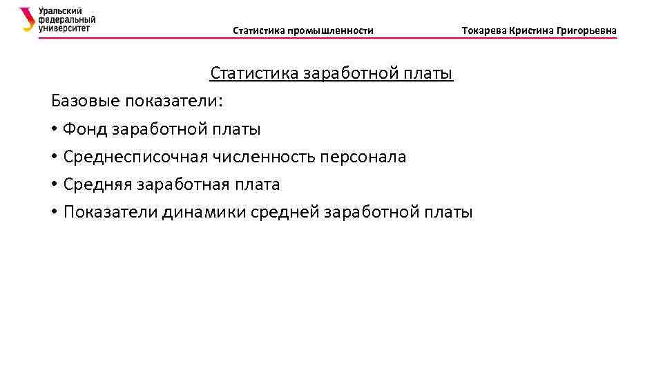 Статистика промышленности Токарева Кристина Григорьевна Статистика заработной платы Базовые показатели: • Фонд заработной платы