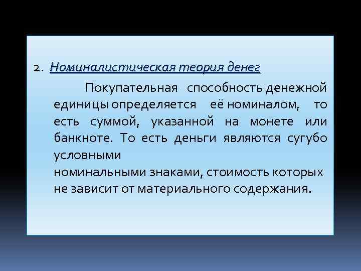 2. Номиналистическая теория денег Покупательная способность денежной единицы определяется её номиналом, то есть суммой,