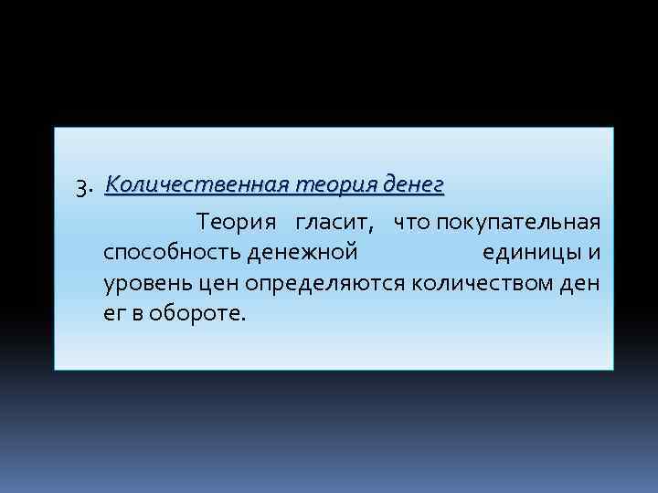  3. Количественная теория денег Теория гласит, что покупательная способность денежной единицы и уровень