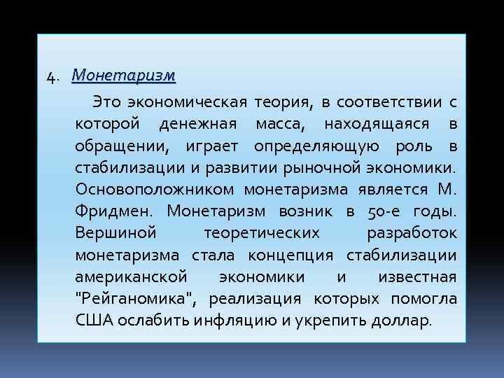 4. Монетаризм Это экономическая теория, в соответствии с которой денежная масса, находящаяся в обращении,