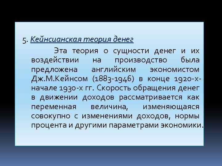  5. Кейнсианская теория денег Эта теория о сущности денег и их воздействии на