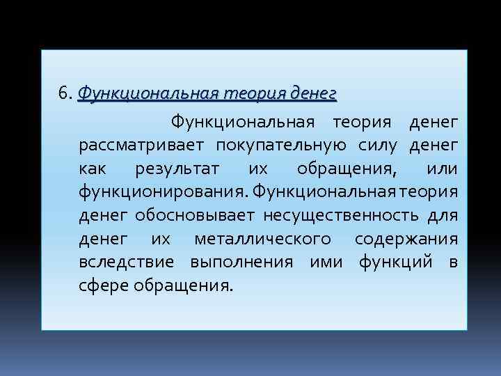  6. Функциональная теория денег Функциональная теория денег рассматривает покупательную силу денег как результат