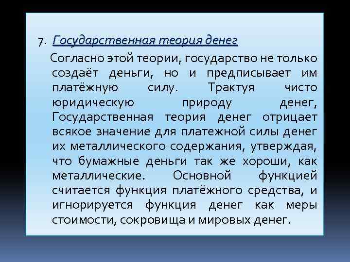  7. Государственная теория денег Согласно этой теории, государство не только создаёт деньги, но