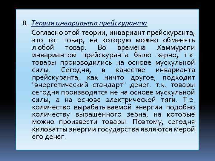  8. Теория инварианта прейскуранта Согласно этой теории, инвариант прейскуранта, это тот товар, на