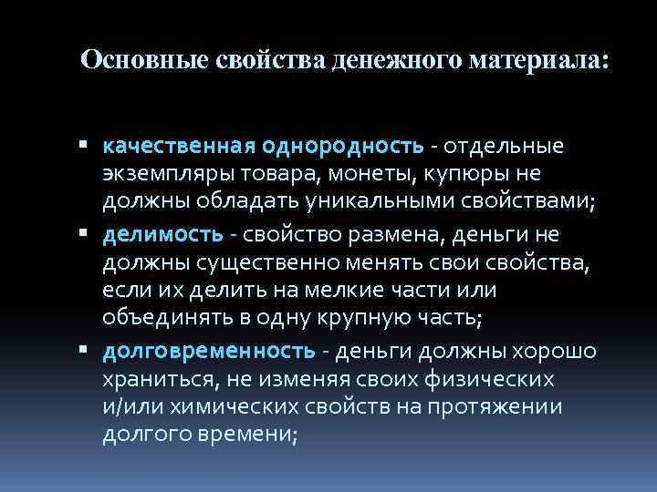 Основные свойства денежного материала: качественная однородность - отдельные экземпляры товара, монеты, купюры не должны