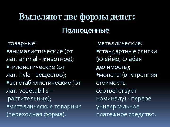 Выделяют две формы денег: Полноценные товарные: • анималистические (от лат. animal - животное); •