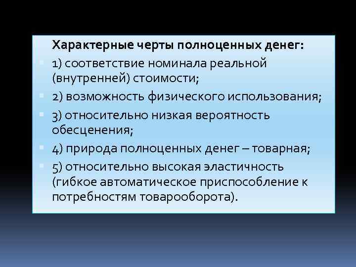  Характерные черты полноценных денег: 1) соответствие номинала реальной (внутренней) стоимости; 2) возможность физического