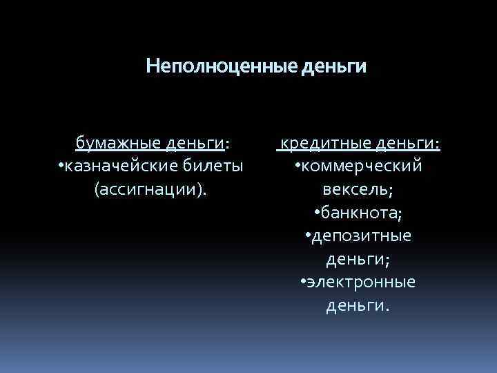  бумажные деньги: - казначейские билеты (ассигнации). Неполноценные деньги бумажные деньги: • казначейские билеты