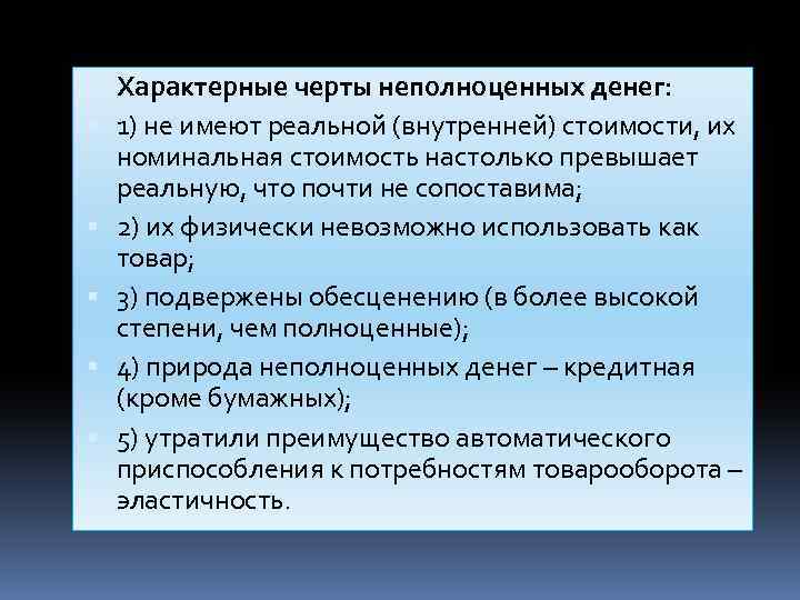  Характерные черты неполноценных денег: 1) не имеют реальной (внутренней) стоимости, их номинальная стоимость