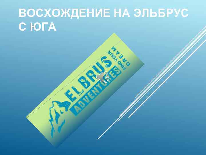 ВОСХОЖДЕНИЕ НА ЭЛЬБРУС С ЮГА 