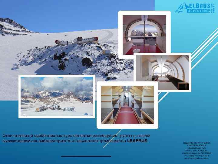 Отличительной особенностью тура является размещение группы в нашем высокогорном альпийском приюте итальянского производства LEAPRUS.