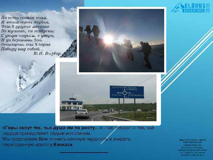  «Горы зовут тех, чья душа им по росту…» - так говорят о тех,