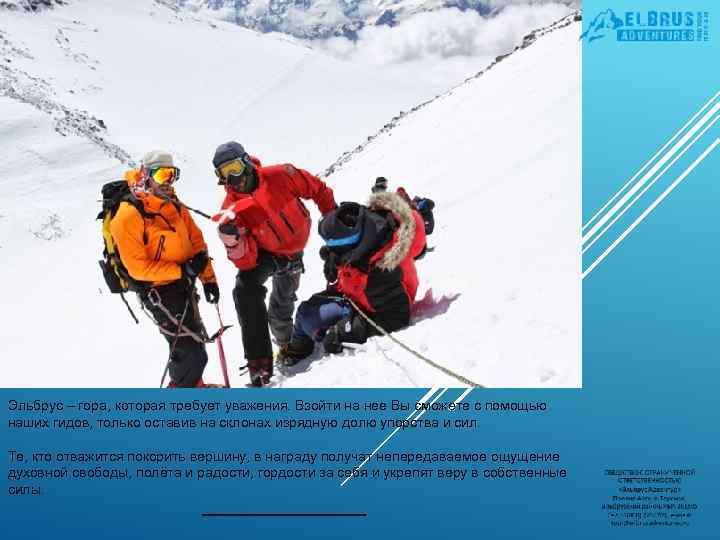 Эльбрус – гора, которая требует уважения. Взойти на нее Вы сможете с помощью наших