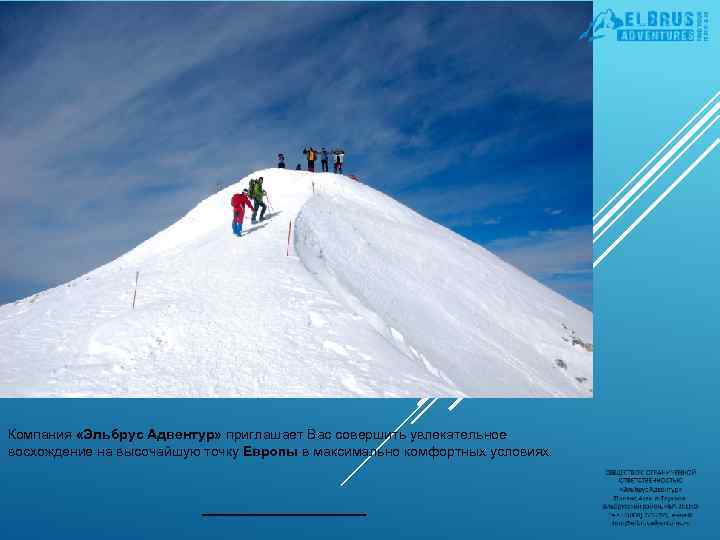 Компания «Эльбрус Адвентур» приглашает Вас совершить увлекательное восхождение на высочайшую точку Европы в максимально