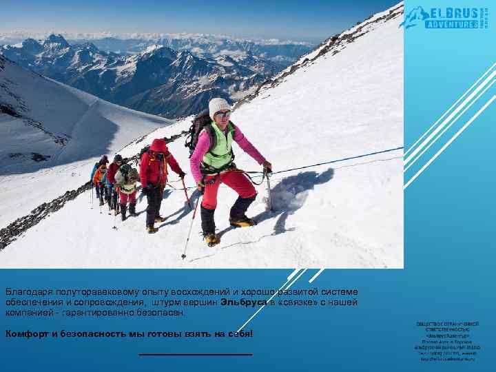 Благодаря полуторавековому опыту восхождений и хорошо развитой системе обеспечения и сопровождения, штурм вершин Эльбруса