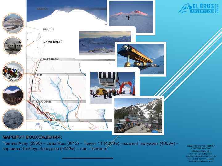 МАРШРУТ ВОСХОЖДЕНИЯ: Поляна Азау (2350) – Leap Rus (3912) – Приют 11 (4200 м)