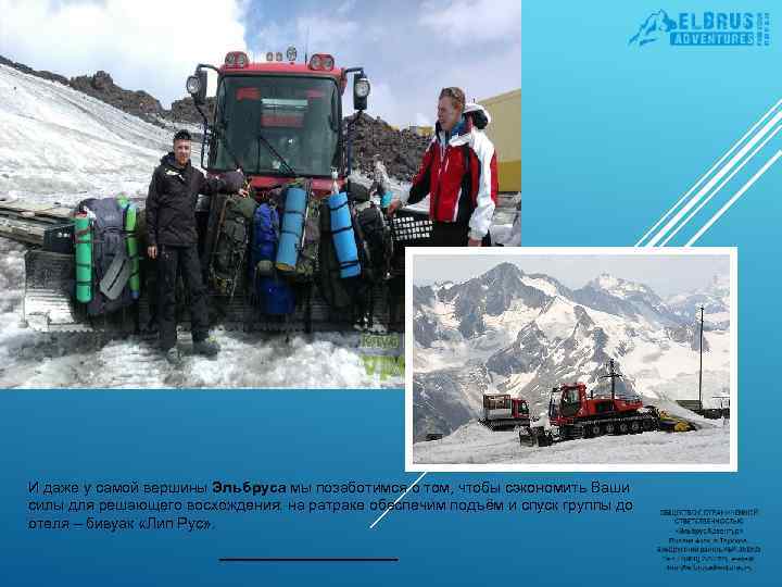 И даже у самой вершины Эльбруса мы позаботимся о том, чтобы сэкономить Ваши силы