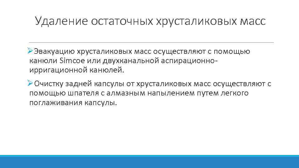 Удаление остаточных хрусталиковых масс ØЭвакуацию хрусталиковых масс осуществляют с помощью канюли Simcoe или двухканальной