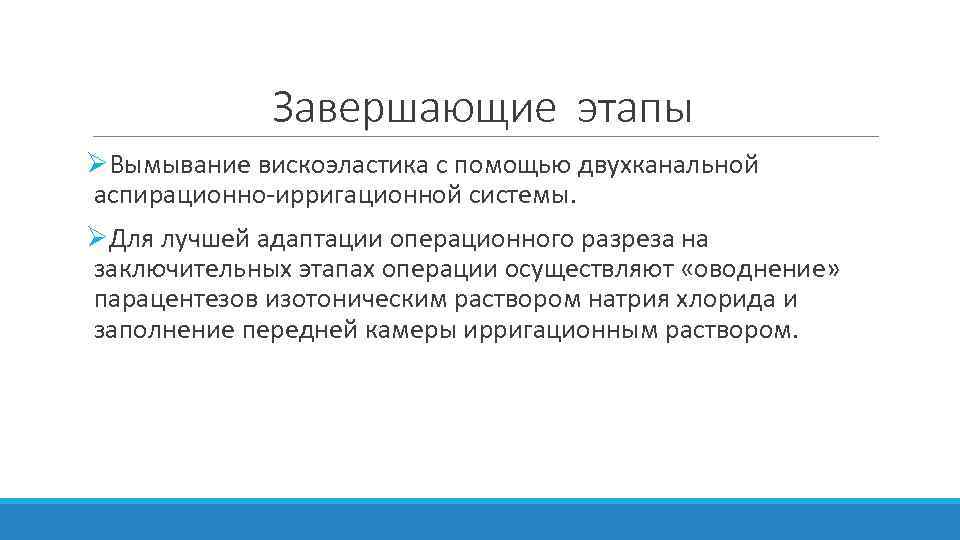 Завершающие этапы ØВымывание вискоэластика с помощью двухканальной аспирационно-ирригационной системы. ØДля лучшей адаптации операционного разреза