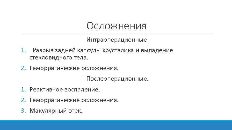 Осложнения Интраоперационные 1. Разрыв задней капсулы хрусталика и выпадение стекловидного тела. 2. Геморрагические осложнения.