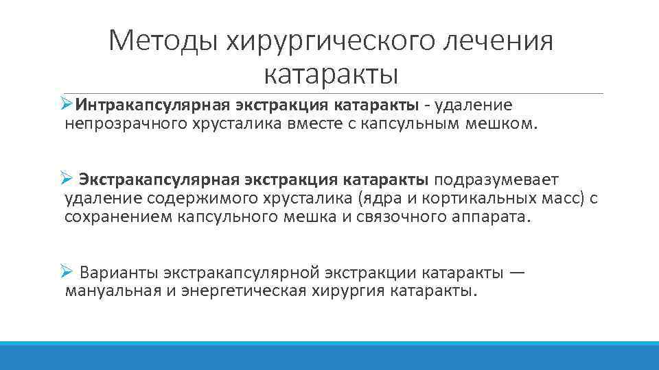 Методы хирургического лечения катаракты ØИнтракапсулярная экстракция катаракты - удаление непрозрачного хрусталика вместе с капсульным