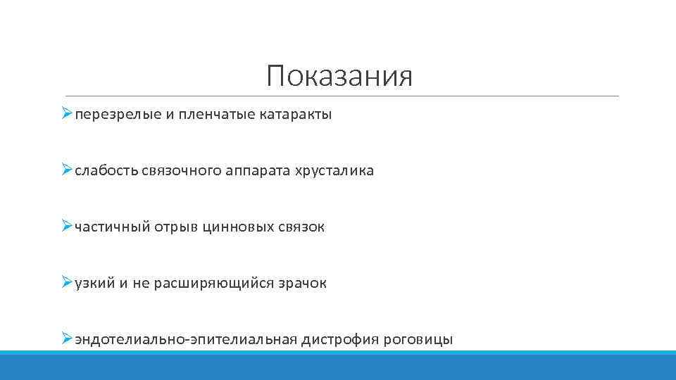 Показания Øперезрелые и пленчатые катаракты Øслабость связочного аппарата хрусталика Øчастичный отрыв цинновых связок Øузкий