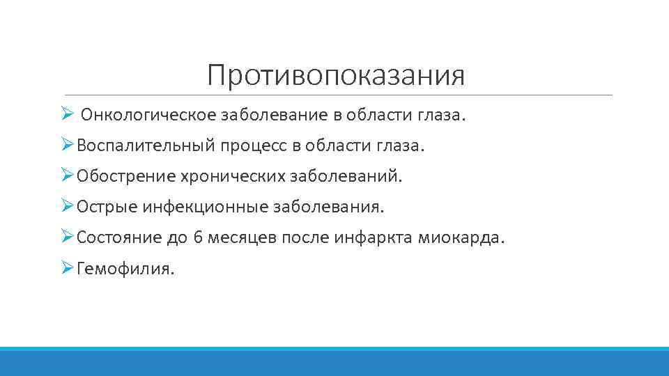 Противопоказания Ø Онкологическое заболевание в области глаза. ØВоспалительный процесс в области глаза. ØОбострение хронических