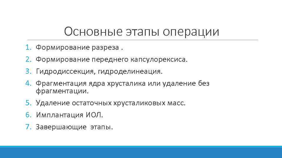 Основные этапы операции 1. 2. 3. 4. Формирование разреза. Формирование переднего капсулорексиса. Гидродиссекция, гидроделинеация.