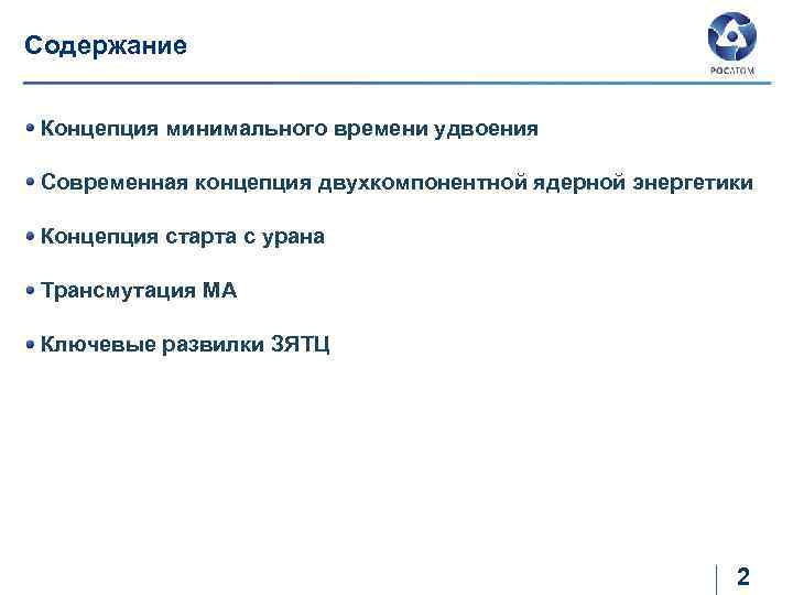 Содержание Концепция минимального времени удвоения Современная концепция двухкомпонентной ядерной энергетики Концепция старта с урана