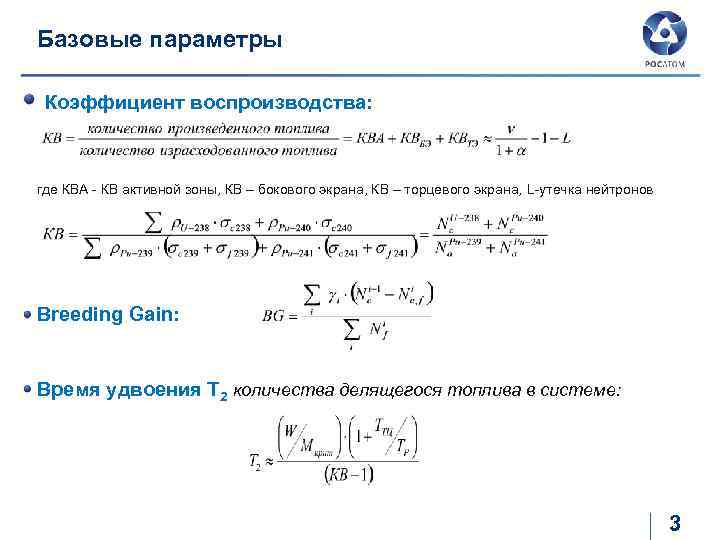 Базовые параметры Коэффициент воспроизводства: где КВА - КВ активной зоны, КВ – бокового экрана,