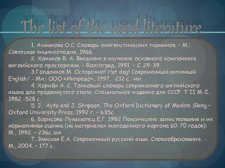 The list of the used literature 1. Ахманова О. С. Словарь лингвистических терминов. –