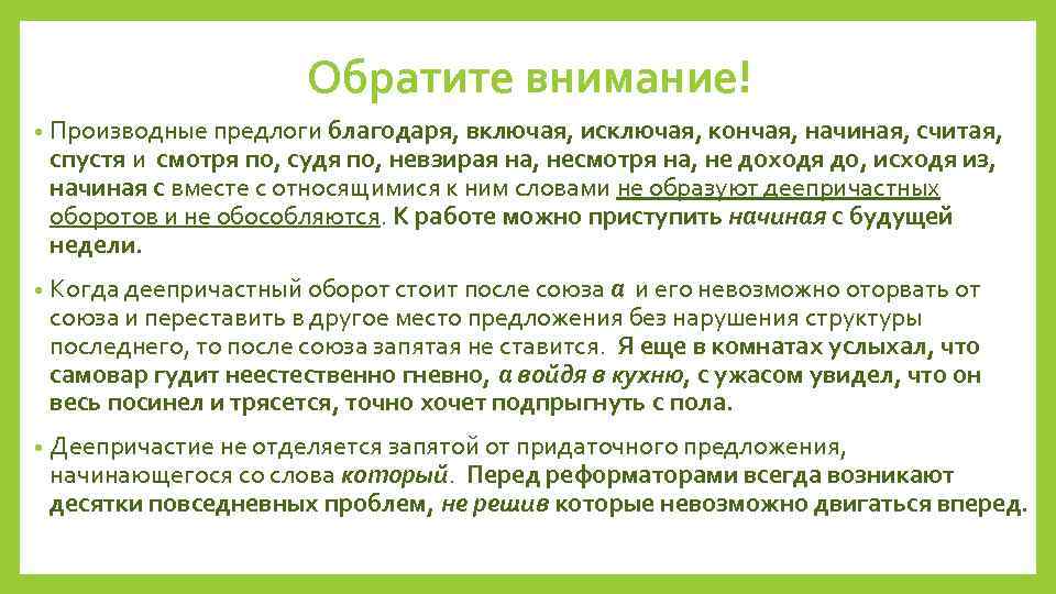 Обратите внимание! • Производные предлоги благодаря, включая, исключая, кончая, начиная, считая, спустя и смотря