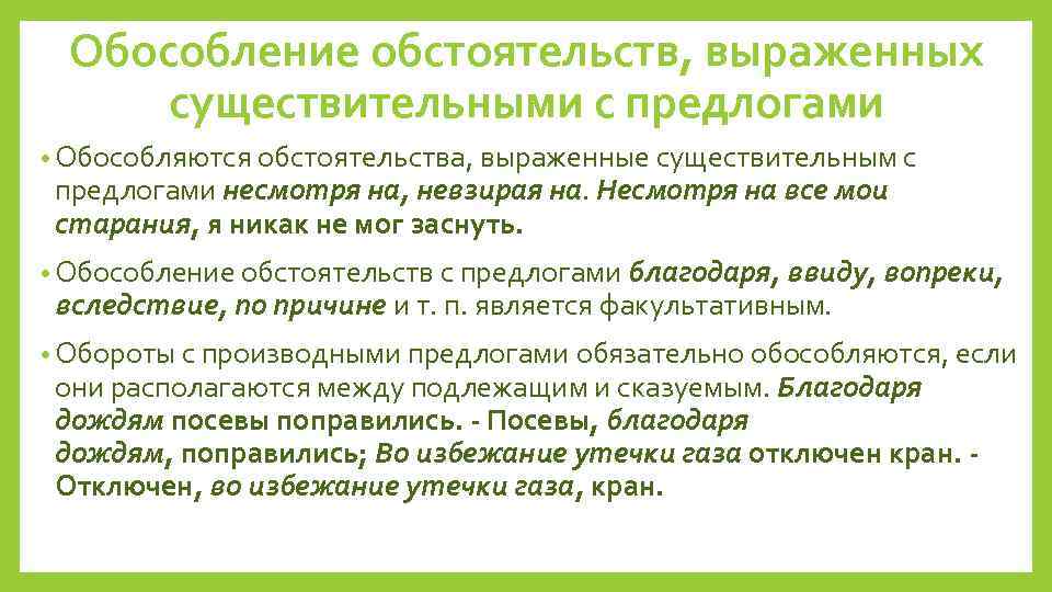 Обособление обстоятельств, выраженных существительными с предлогами • Обособляются обстоятельства, выраженные существительным с предлогами несмотря