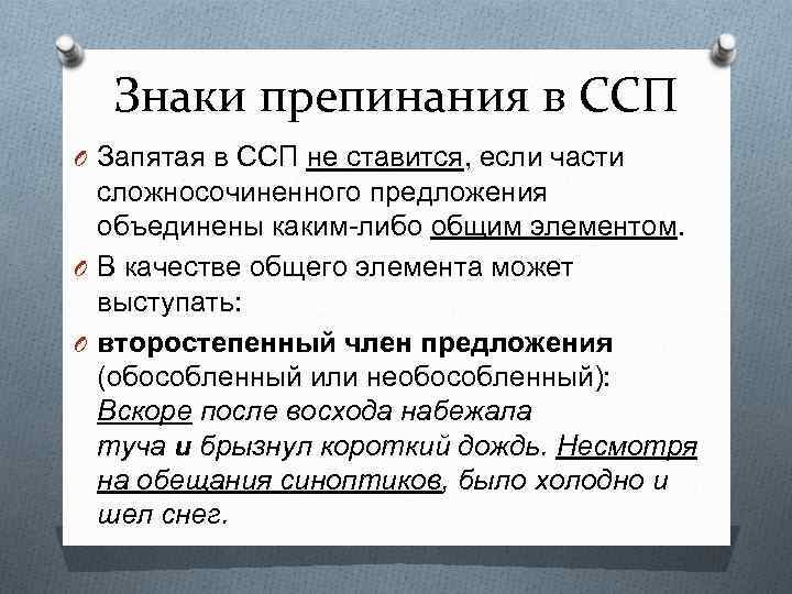 Знаки препинания в ССП O Запятая в ССП не ставится, если части сложносочиненного предложения