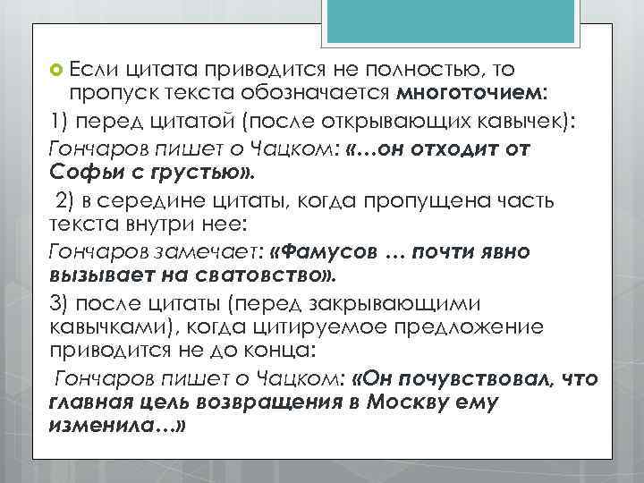 Что обозначает слово пропуск. Многоточие цитаты. Троеточие в цитатах. Цитаты с пропуском примеры. Пропуск в цитате.