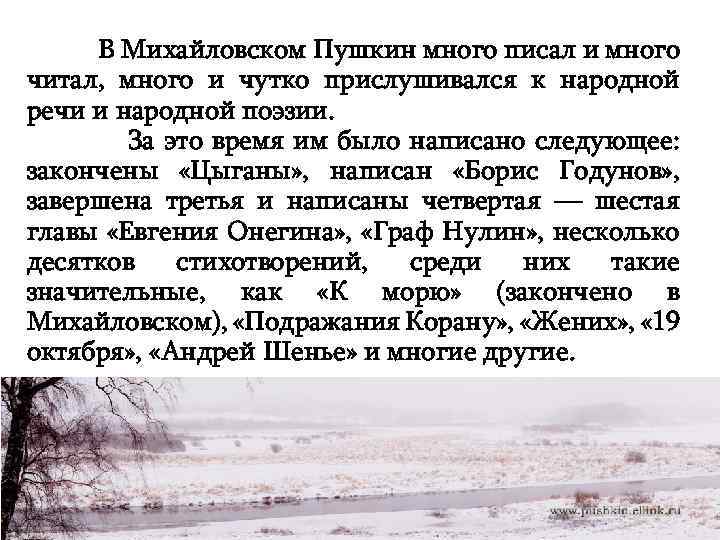  В Михайловском Пушкин много писал и много читал, много и чутко прислушивался к