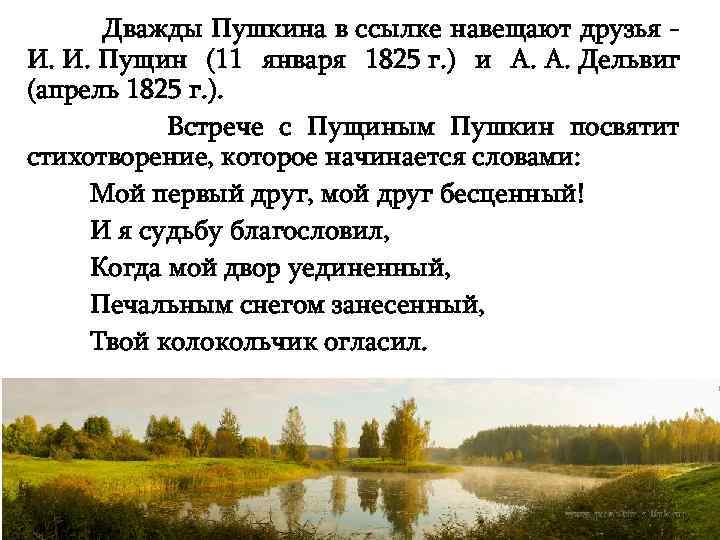  Дважды Пушкина в ссылке навещают друзья - И. И. Пущин (11 января 1825