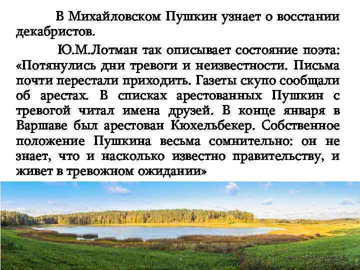  В Михайловском Пушкин узнает о восстании декабристов. Ю. М. Лотман так описывает состояние