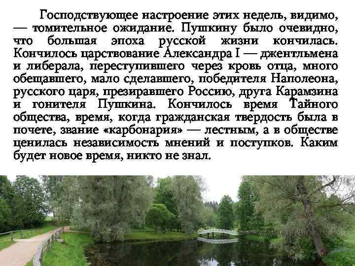 Господствующее настроение этих недель, видимо, — томительное ожидание. Пушкину было очевидно, что большая эпоха