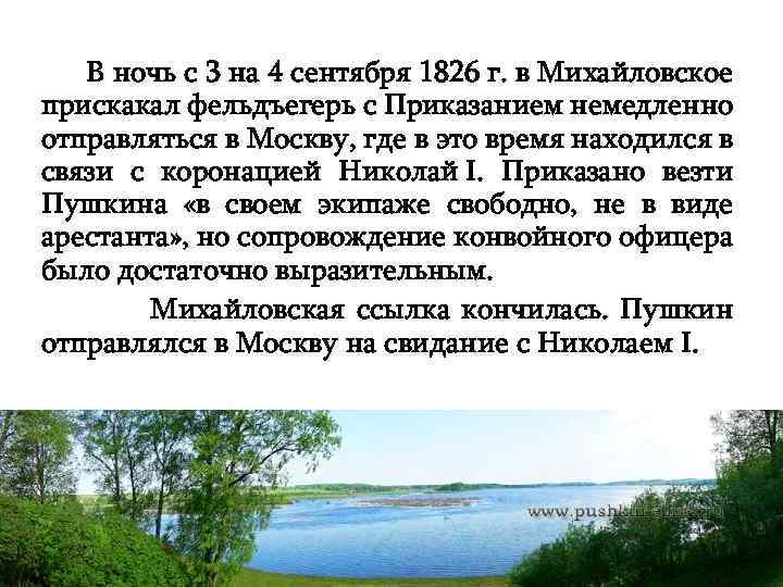  В ночь с 3 на 4 сентября 1826 г. в Михайловское прискакал фельдъегерь